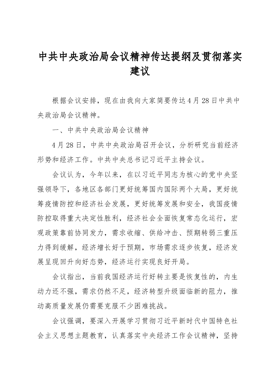 中共中央政治局会议精神传达提纲及贯彻落实建议.docx,第1页预览