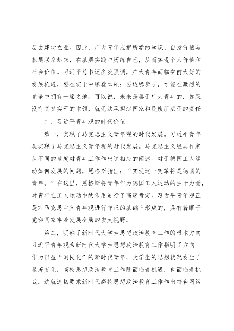 主题教育心得体会:全面学习贯彻习近平青年观加强和改进新时代大学生思想政治教育工作.docx,第3页预览
