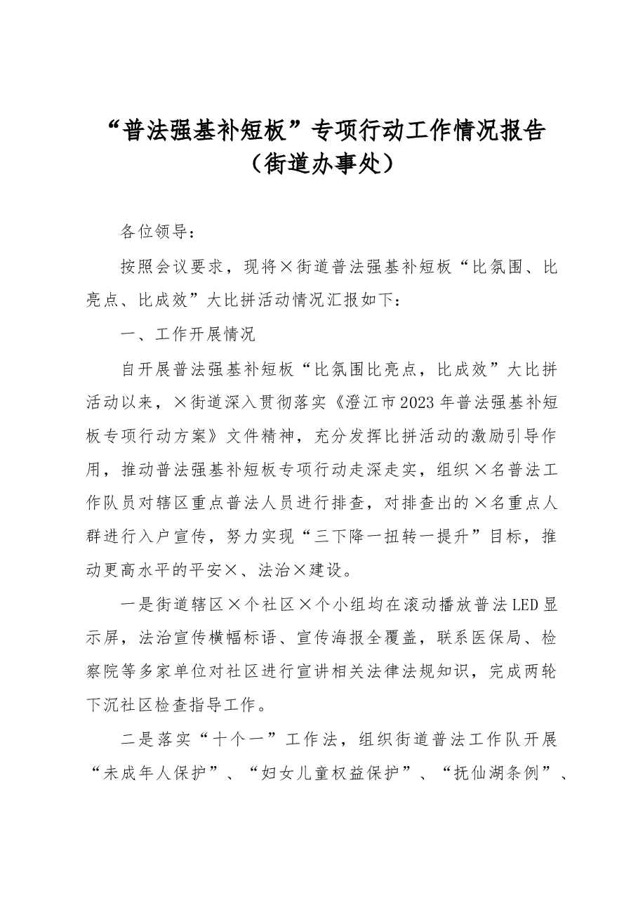 “普法强基补短板”专项行动工作情况报告(街道办事处).docx,第1页预览