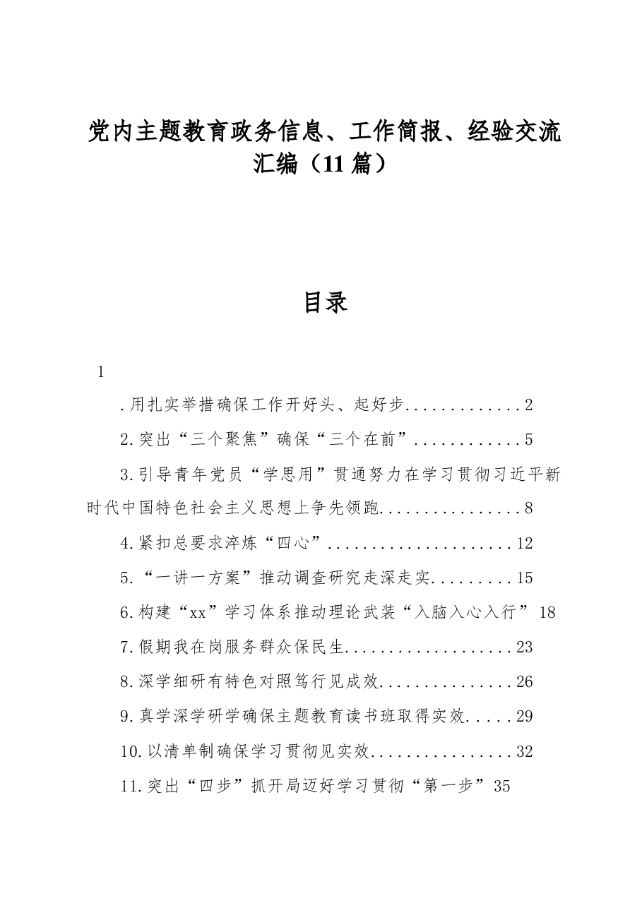 (11篇)党内主题教育政务信息、工作简报、经验交流汇编.docx,第1页预览