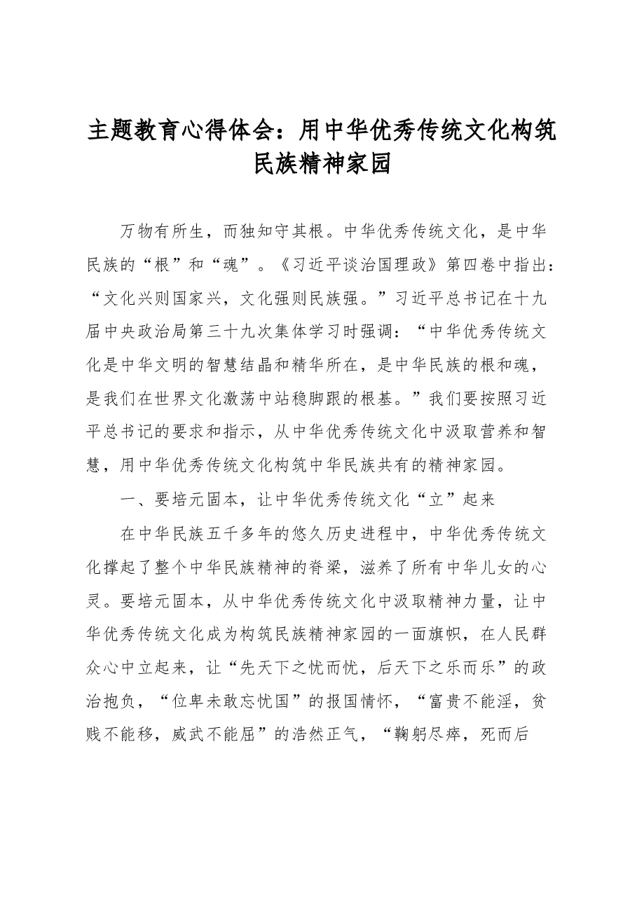 主题教育心得体会：用中华优秀传统文化构筑民族精神家园.docx，第1页预览