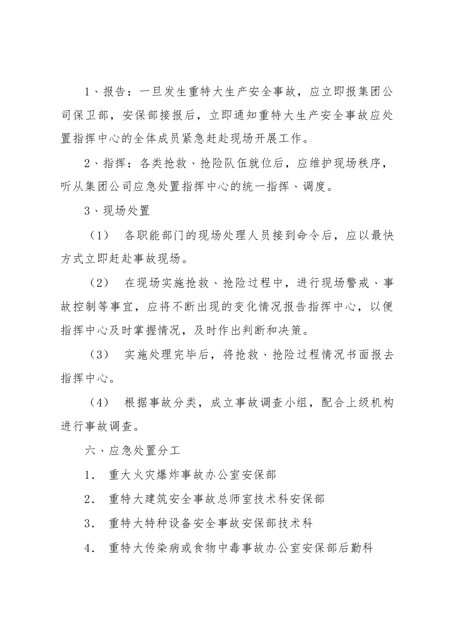重特大安全事故应急处置预案.docx,第4页预览