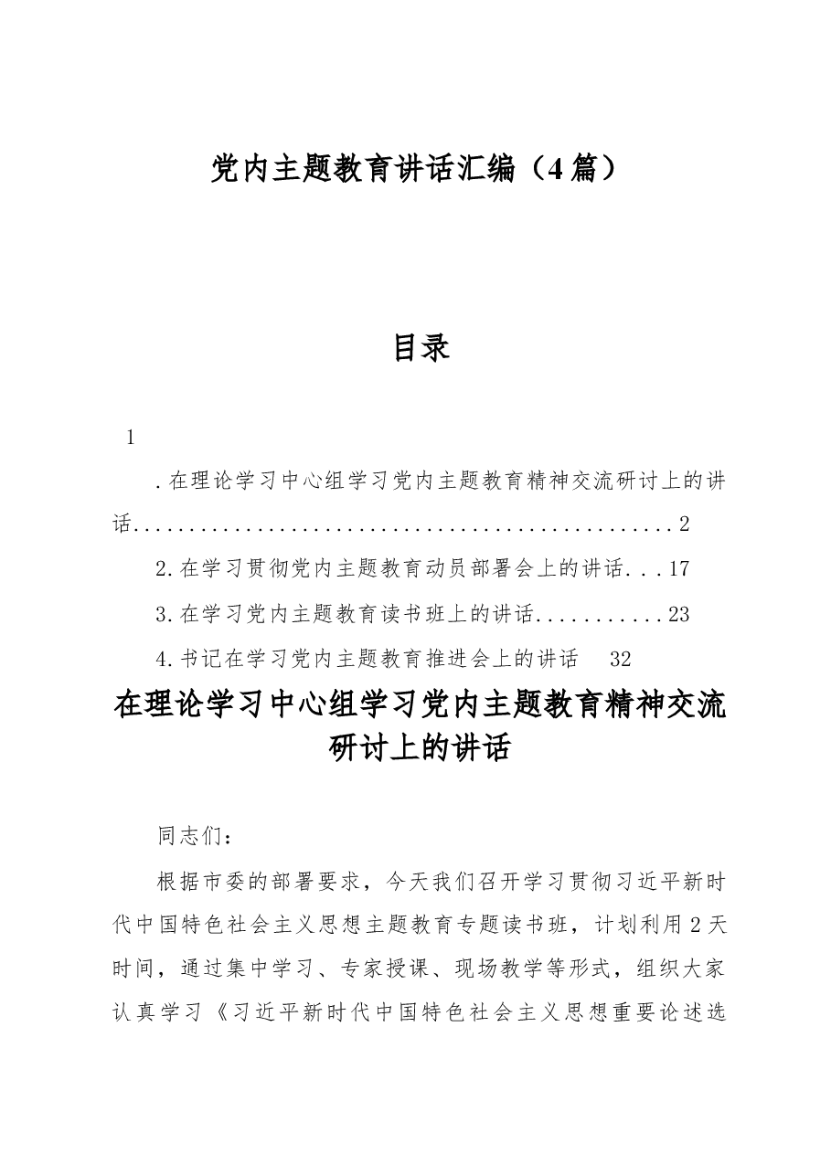 （4篇）党内主题教育讲话汇编.docx，第1页预览