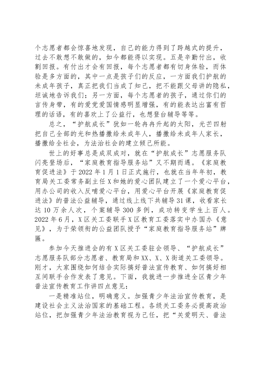 在区关工委“关爱明天、普法先行”青少年法治宣传教育推进会上的讲话.docx,第4页预览