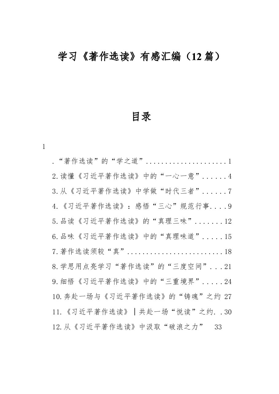 (12篇)学习《著作选读》有感汇编.docx,第1页预览