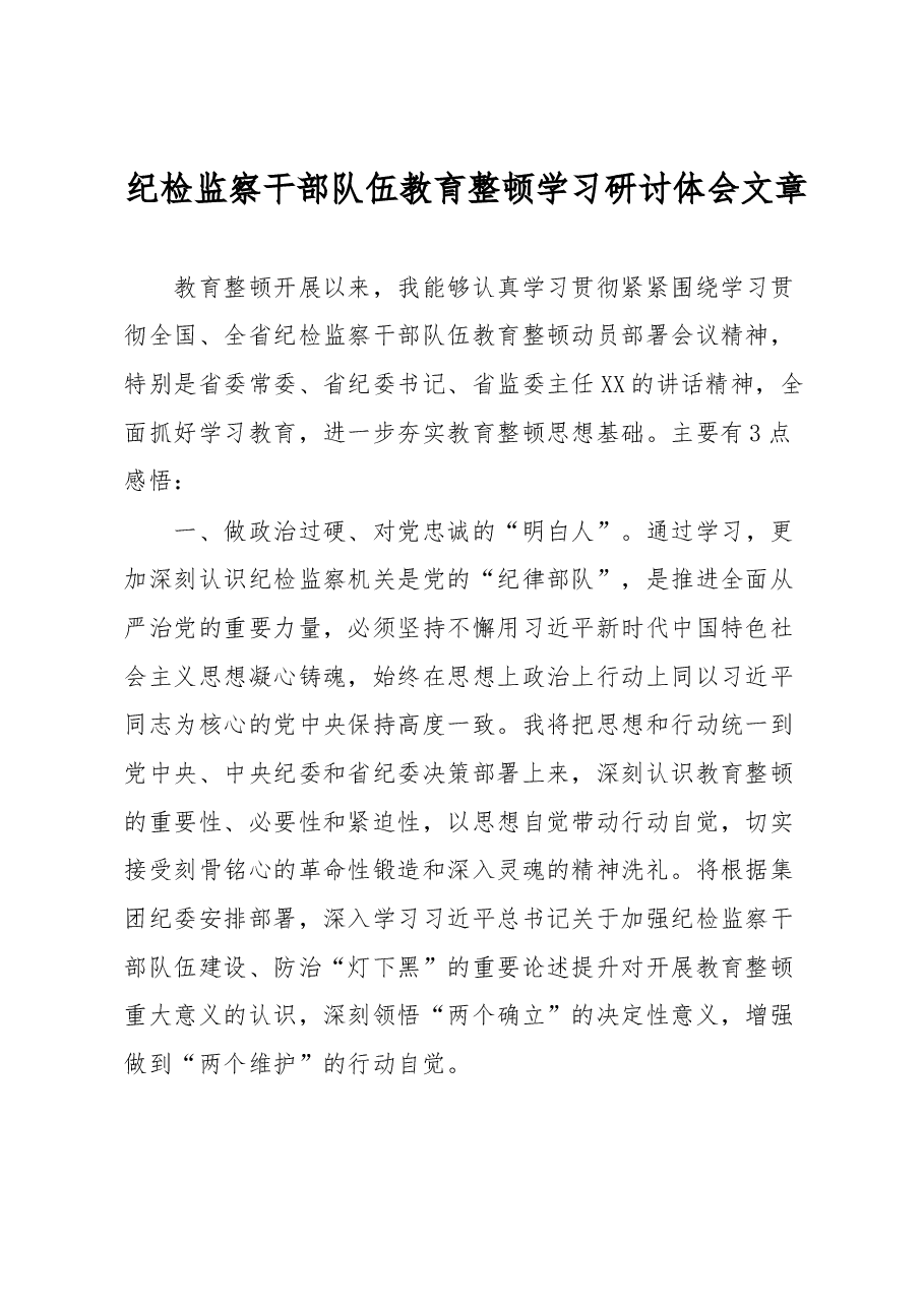 纪检监察干部队伍教育整顿学习研讨体会文章.docx,第1页预览