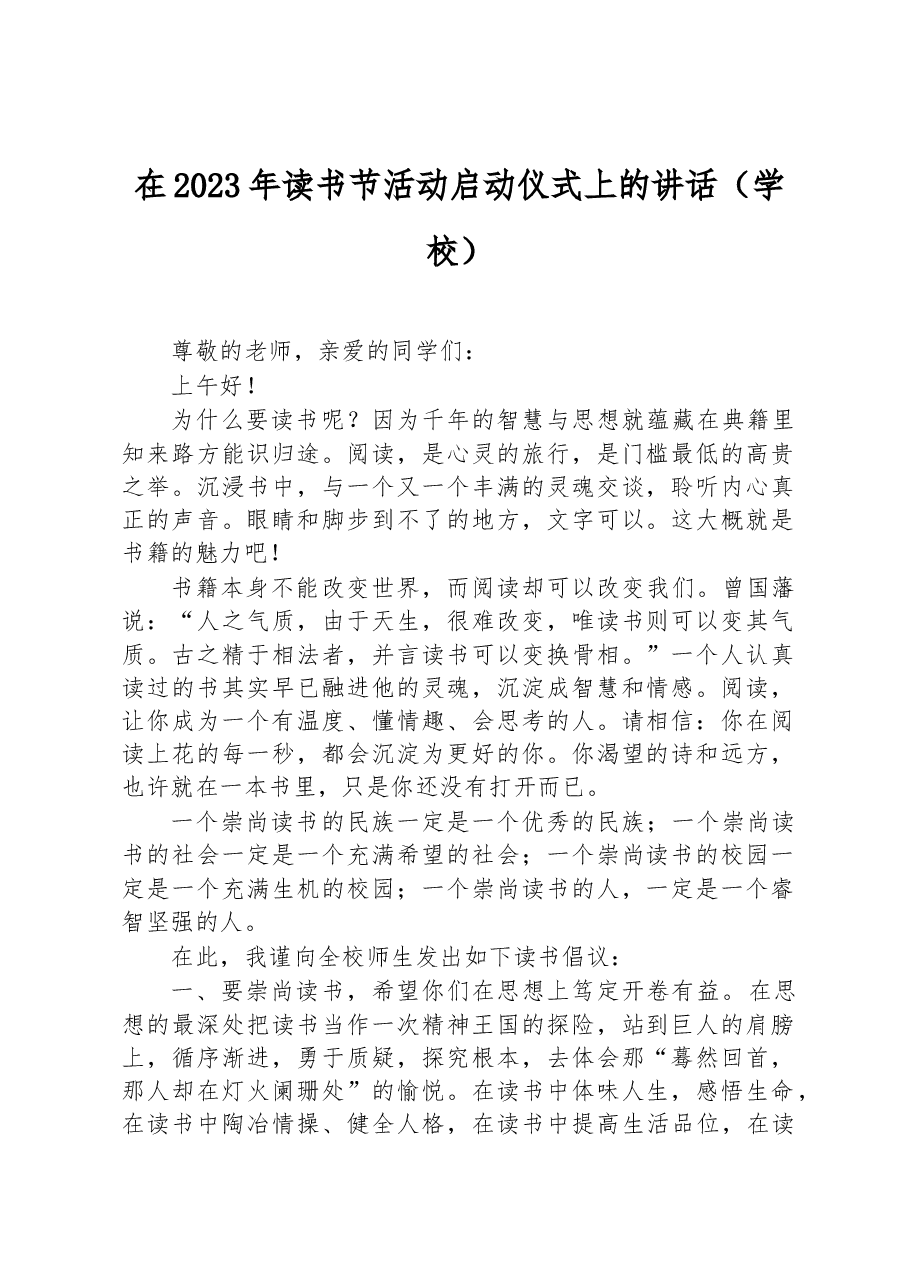 在2023年读书节活动启动仪式上的讲话(学校).docx,第1页预览