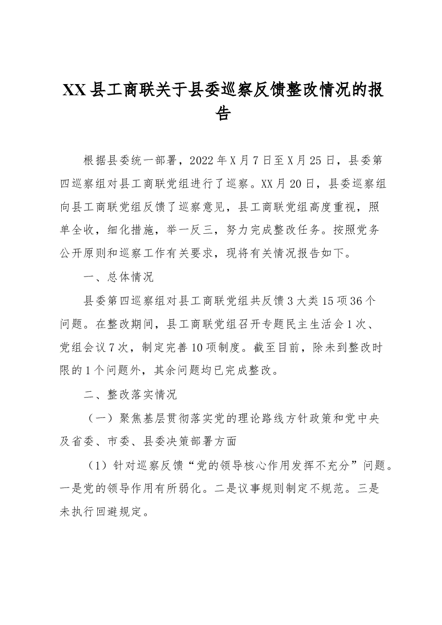 XX县工商联关于县委巡察反馈整改情况的报告.docx,第1页预览
