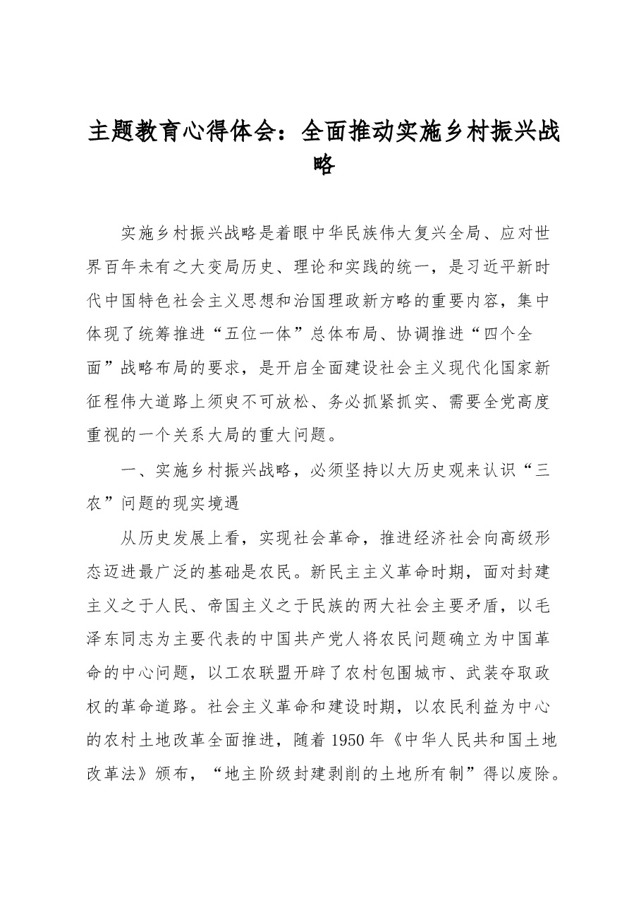 主题教育心得体会:全面推动实施乡村振兴战略.docx,第1页预览