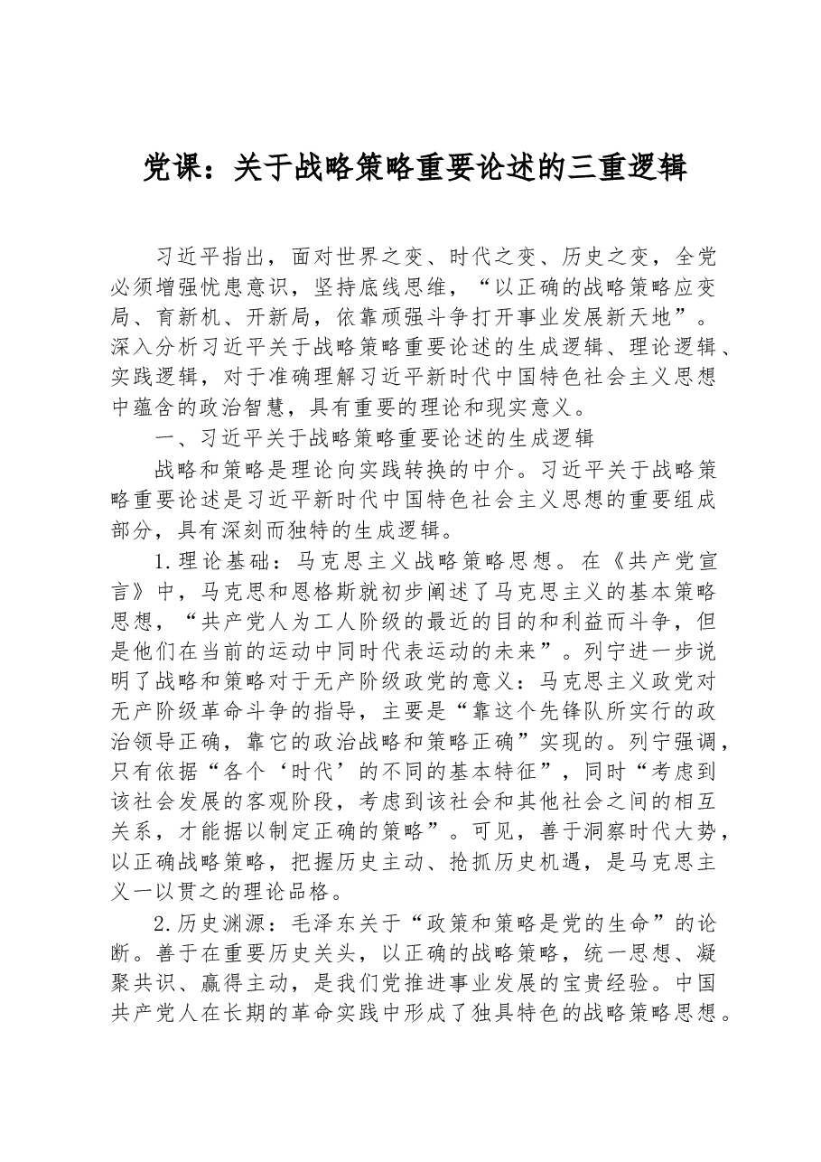 党课:关于战略策略重要论述的三重逻辑.docx,第1页预览