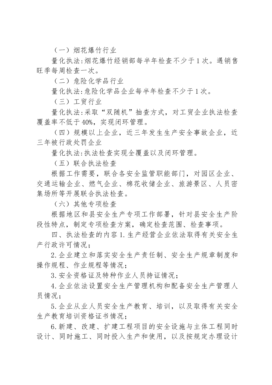 县应急管理局安全生产2023年度执法检查工作计划.docx,第2页预览