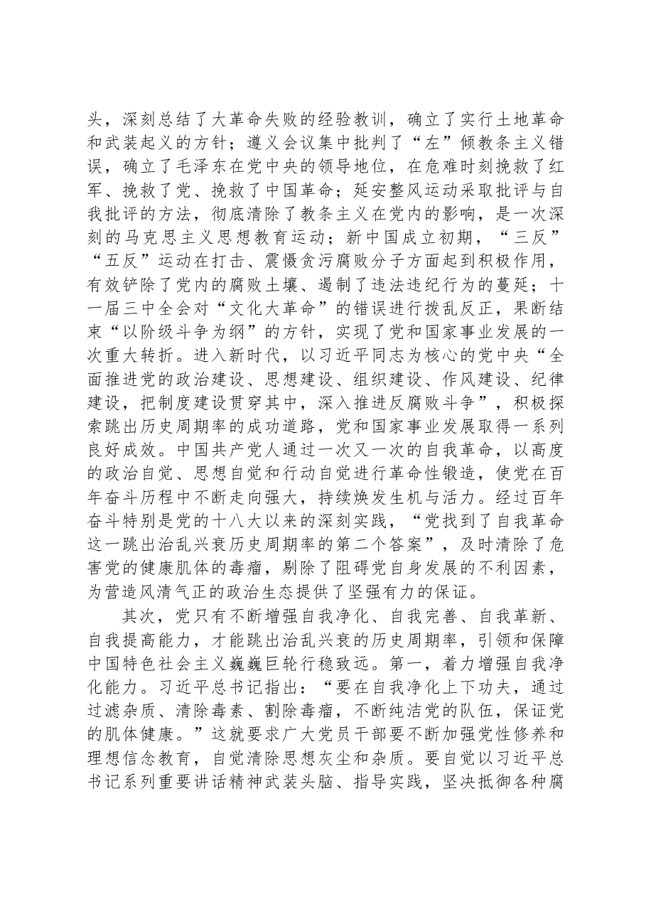 党课:总书记关于自我革命重要论述的核心要义.docx,第2页预览