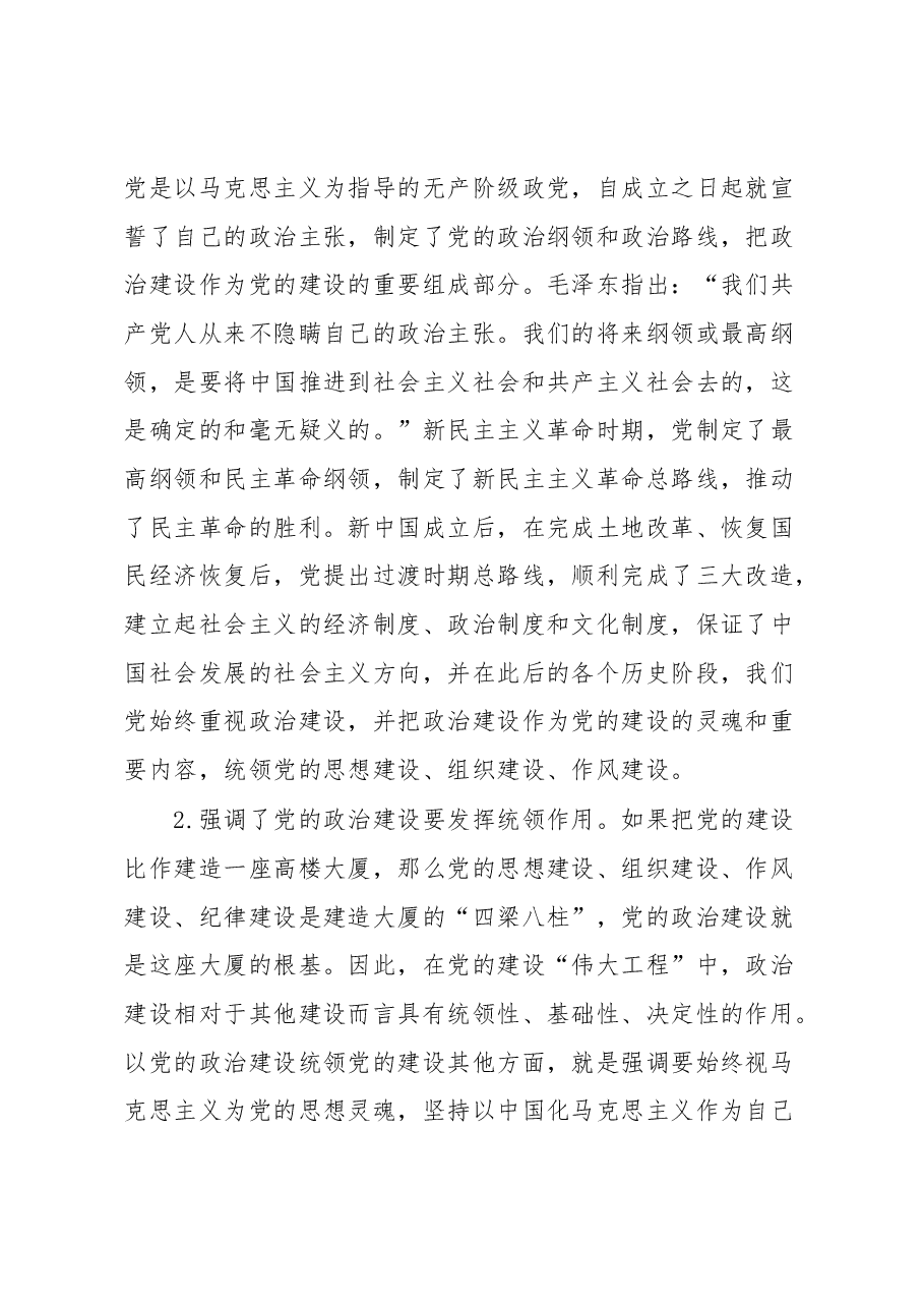 党课:习近平关于加强党的政治建设战略思想.docx,第2页预览