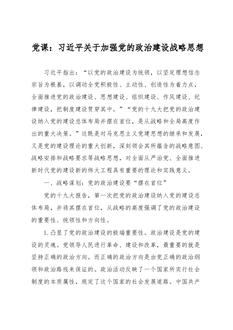 党课:习近平关于加强党的政治建设战略思想.docx,第1页预览