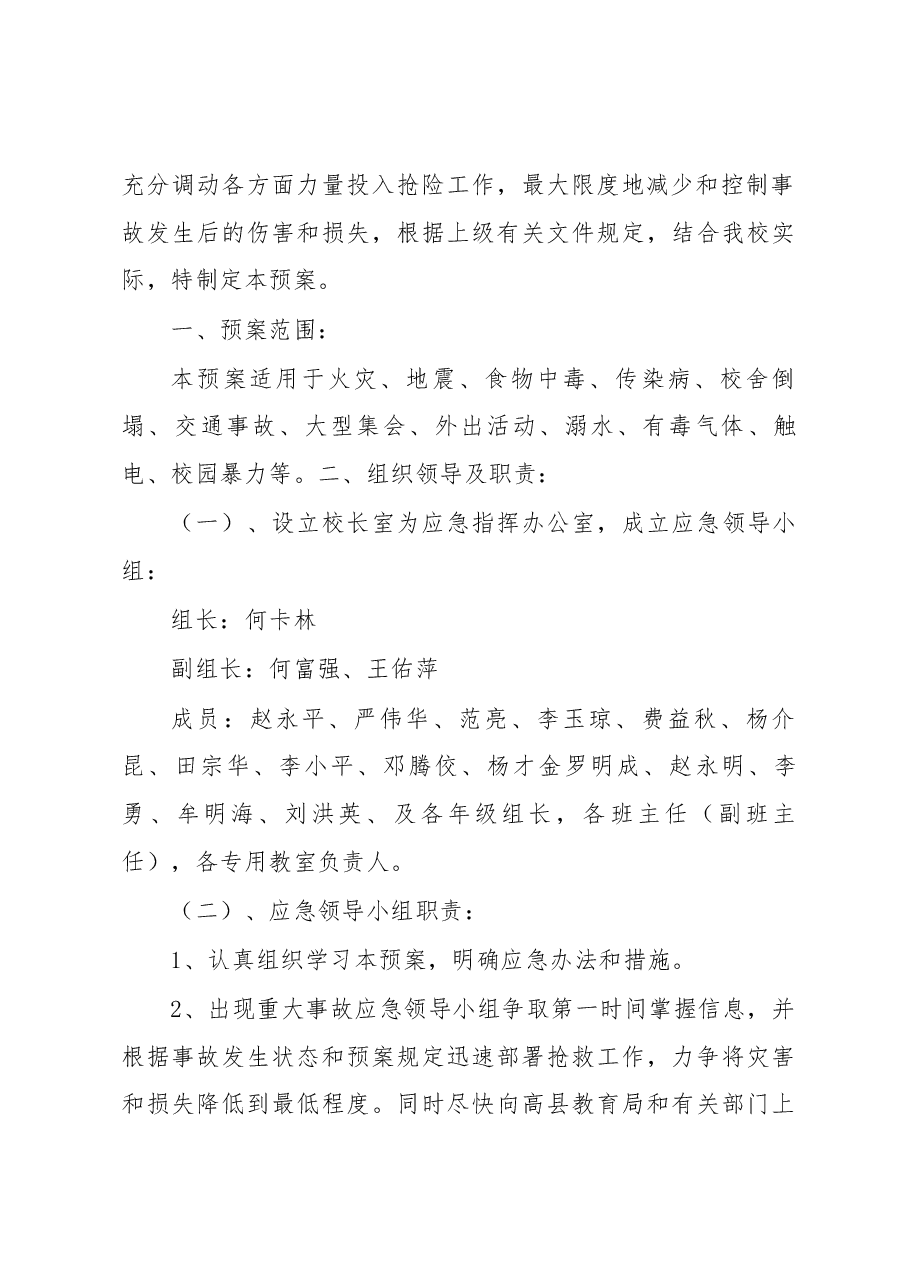 重大安全事故应急预案8篇.docx,第3页预览