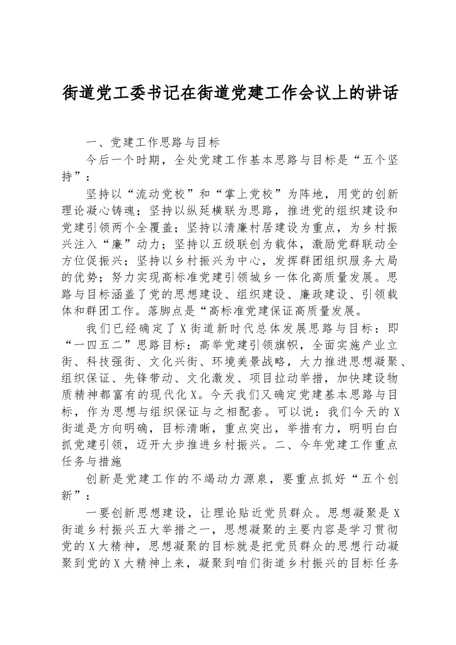 街道党工委书记在街道党建工作会议上的讲话.docx,第1页预览