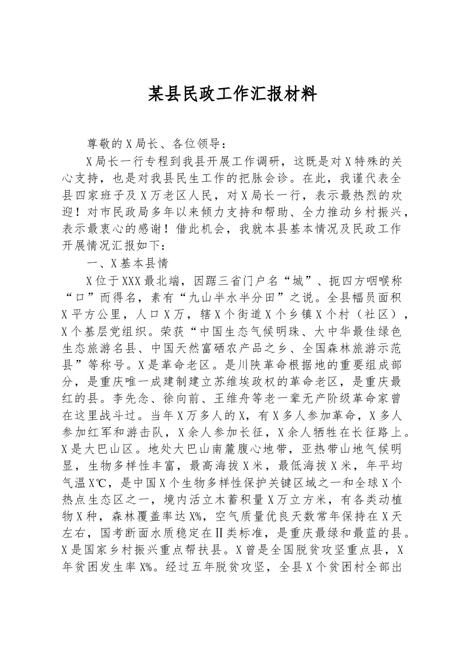 某县民政工作汇报材料.docx，第1页预览