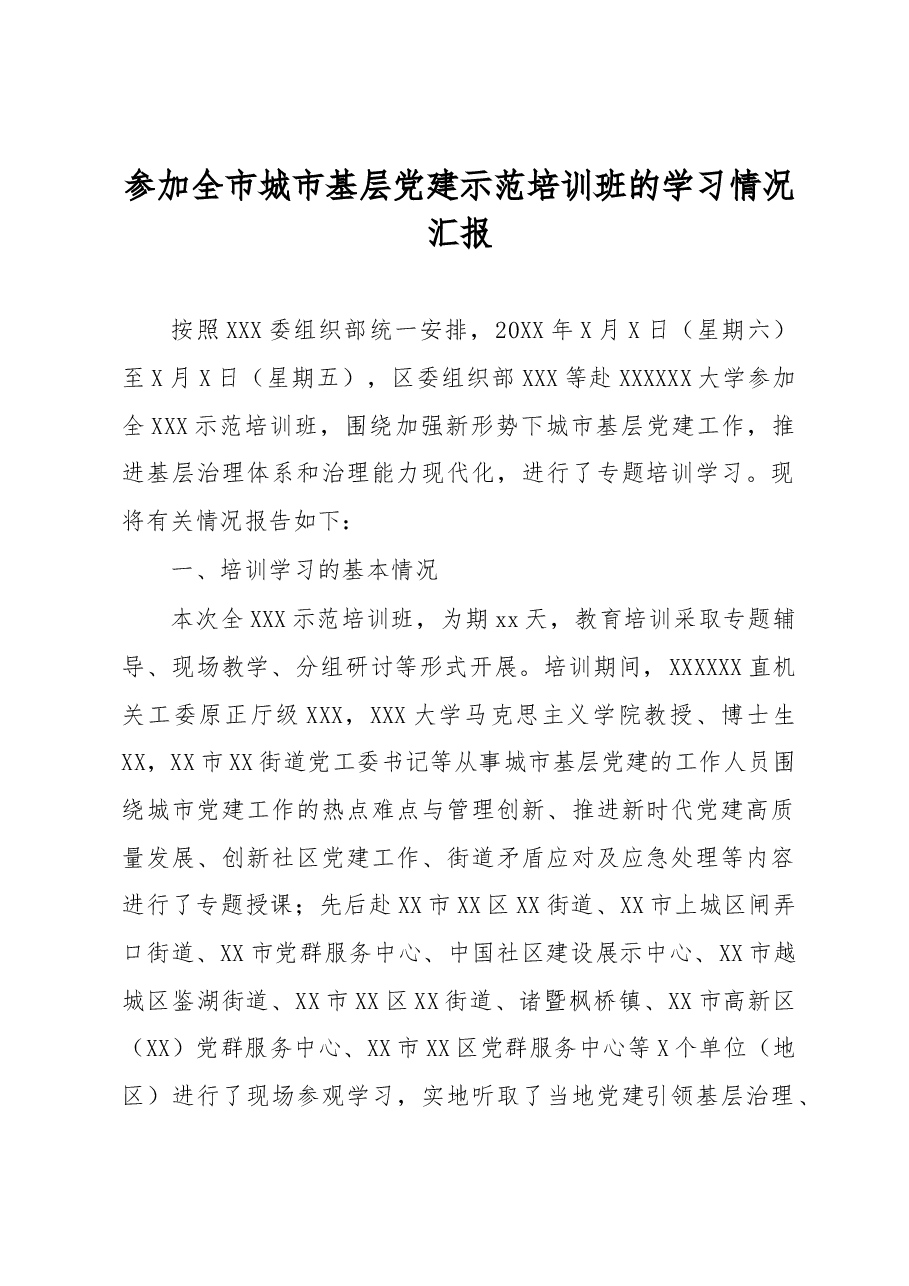 参加全市城市基层党建示范培训班的学习情况汇报.docx,第1页预览
