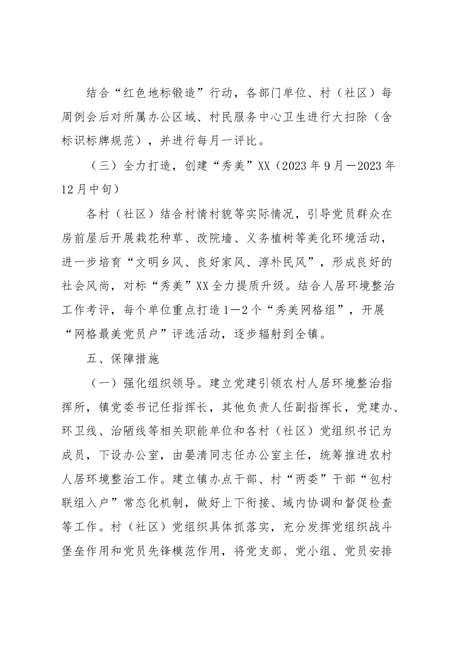 XX镇党建引领农村人居环境整治实施方案.docx,第4页预览