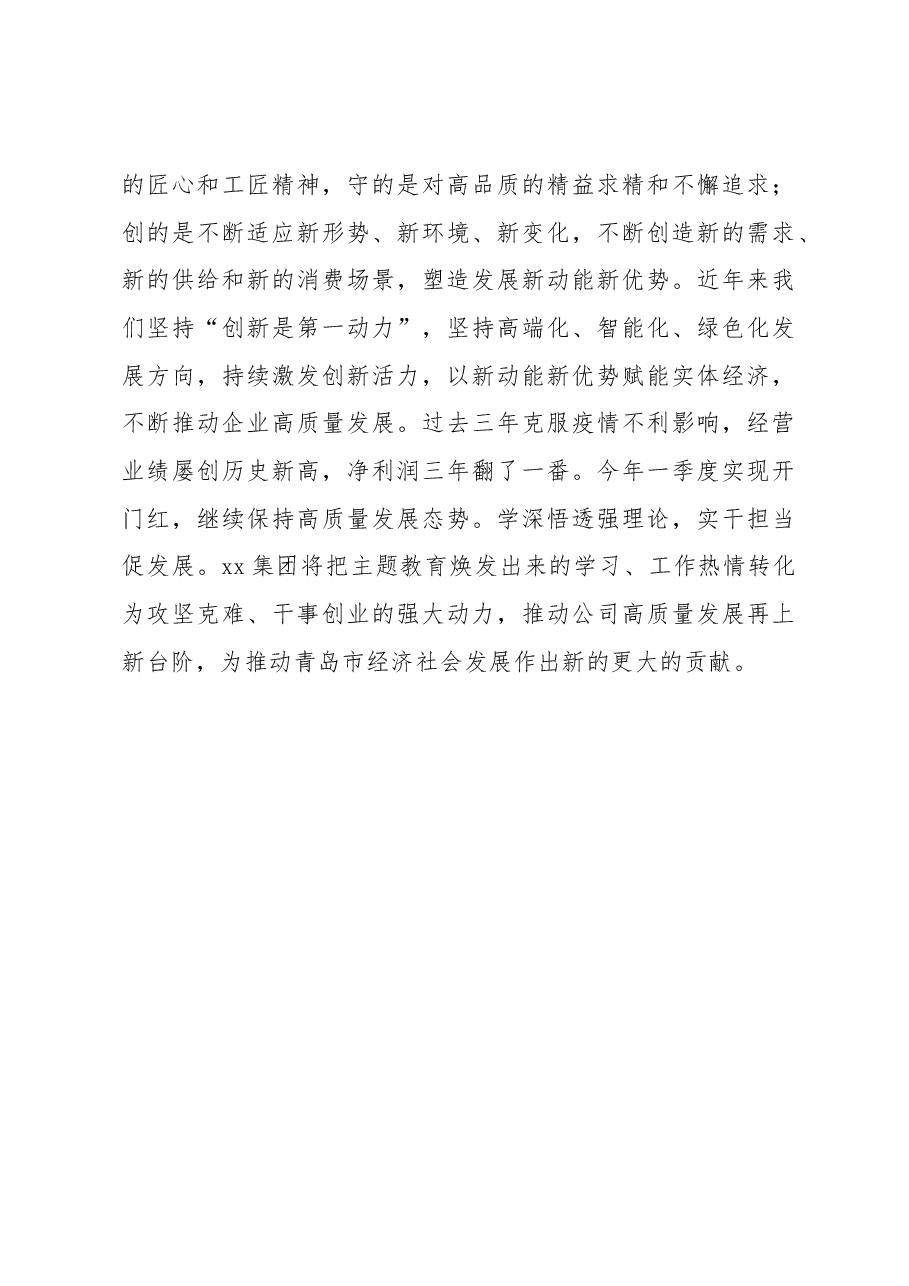 企业公司党委书记董事长主题教育读书班交流发言.docx,第3页预览