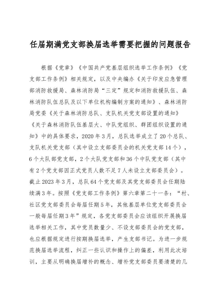任届期满党支部换届选举需要把握的问题报告.docx,第1页预览