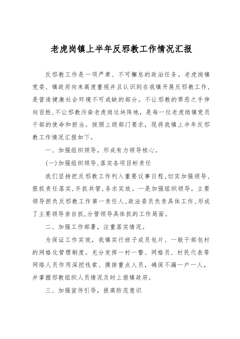 老虎岗镇上半年反邪教工作情况汇报.docx,第1页预览