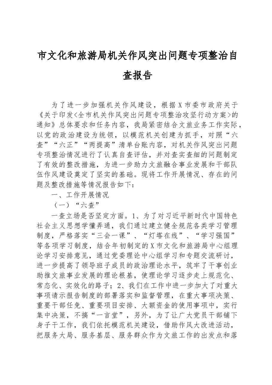 市文化和旅游局机关作风突出问题专项整治自查报告.docx，第1页预览