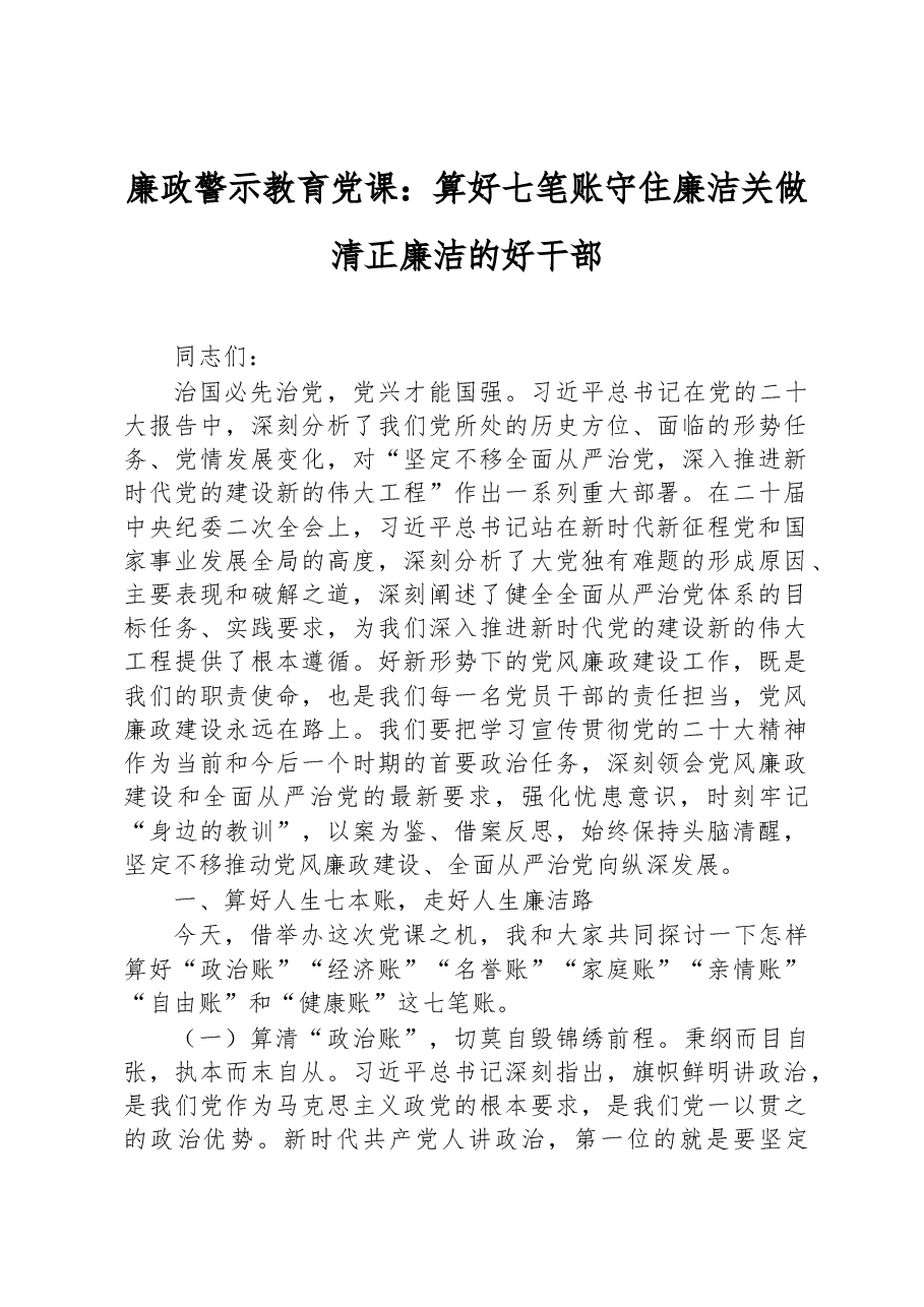 廉政警示教育党课:算好七笔账+守住廉洁关+做清正廉洁的好干部.docx,第1页预览