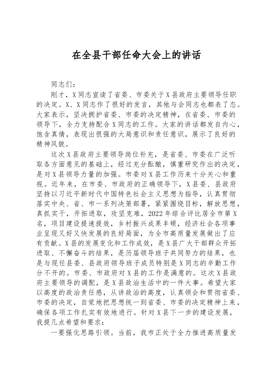 在全县干部任命大会上的讲话.docx,第1页预览