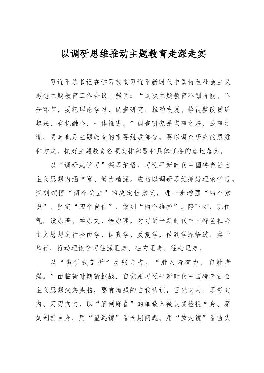 以调研思维推动主题教育走深走实(主题教育心得体会).docx,第1页预览