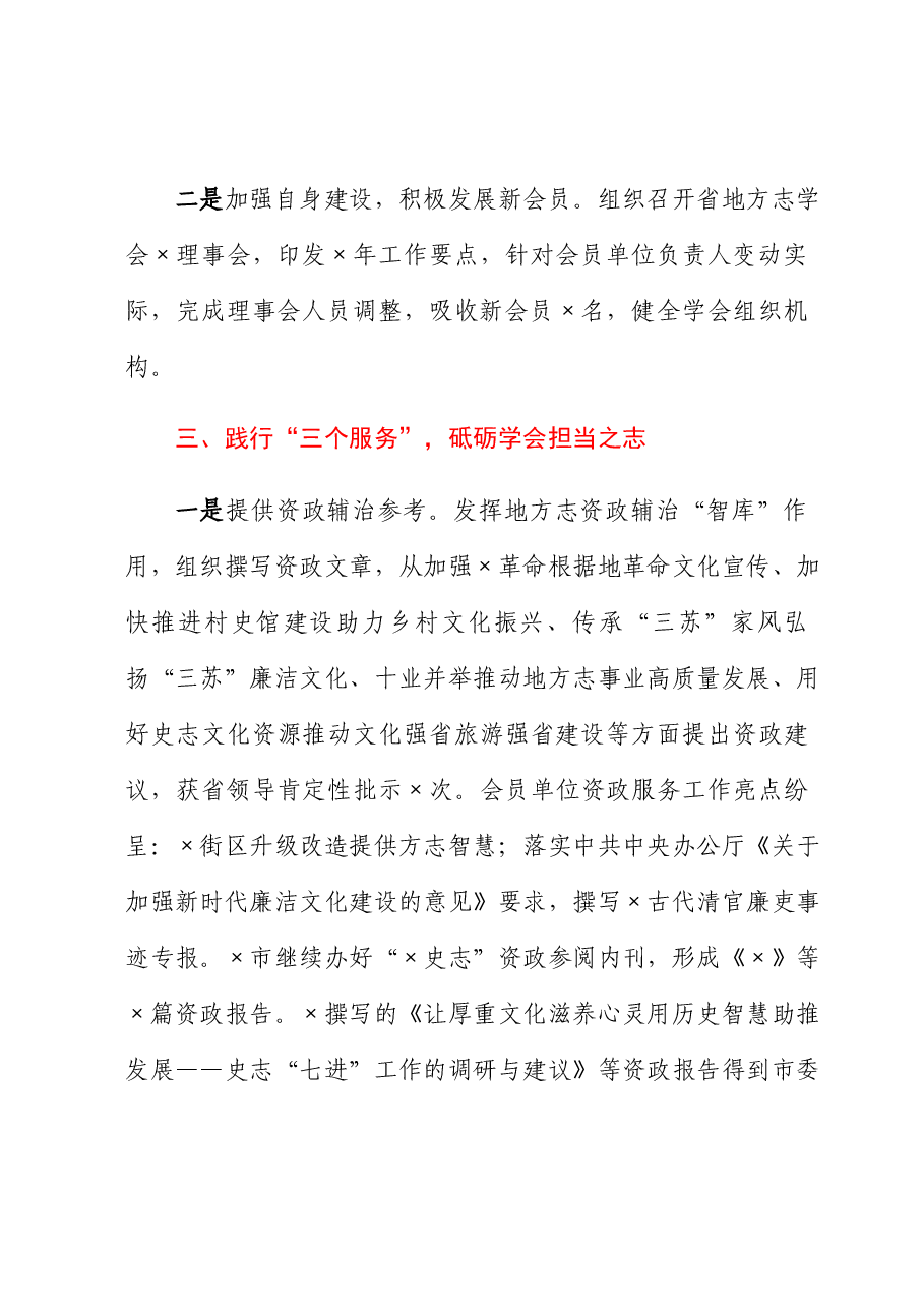 地方志学会会长在地方志学会理事会上的讲话.docx,第3页预览