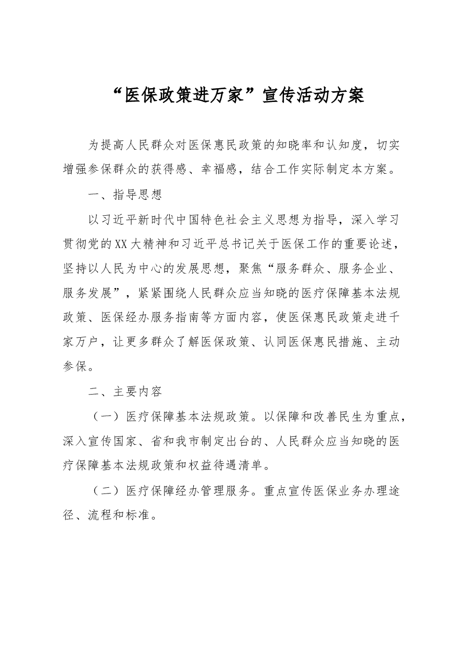 “医保政策进万家”宣传活动方案.docx,第1页预览