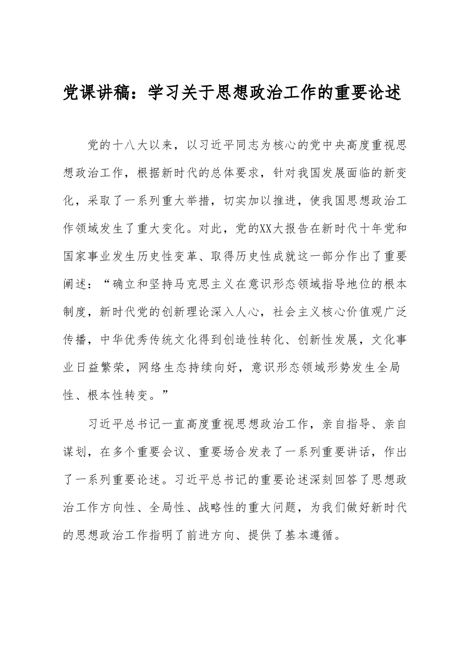 党课讲稿:学习关于思想政治工作的重要论述.docx,第1页预览