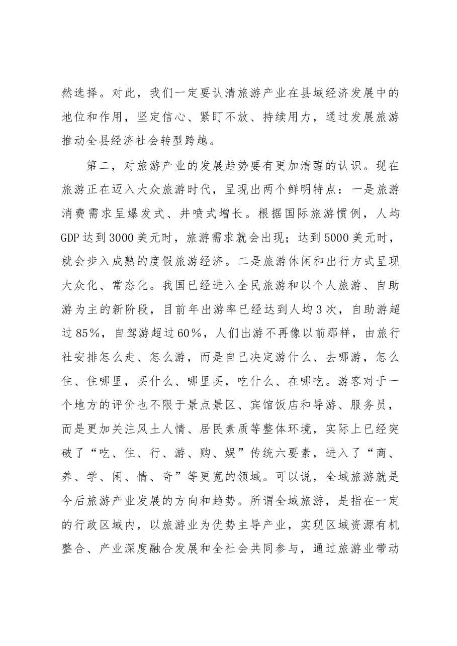 在X县旅游产业发展大会上的讲话.docx,第4页预览