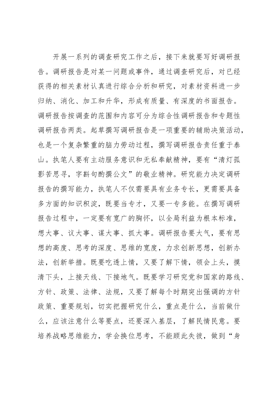 调查研究工作体会发言.docx,第4页预览