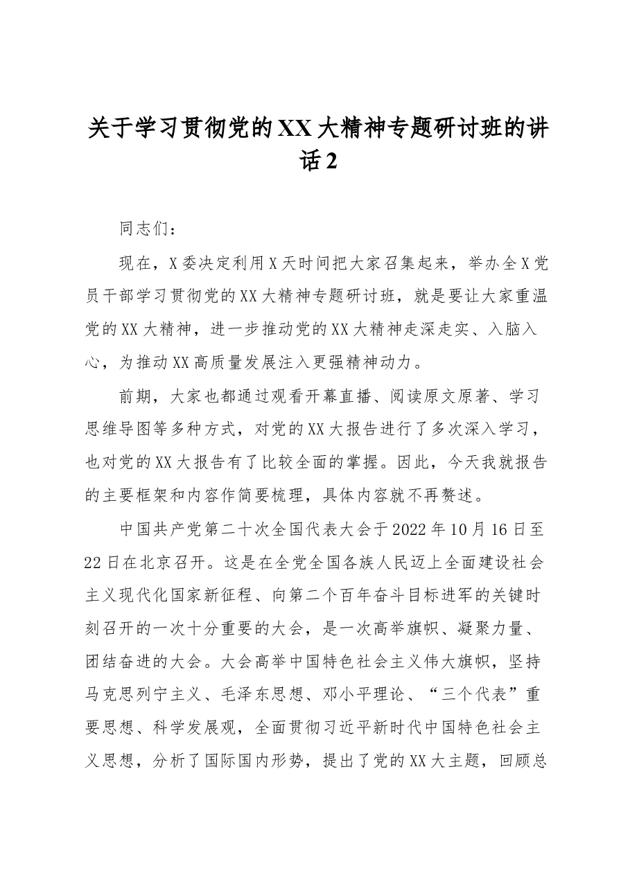 关于学习贯彻党的XX大精神专题研讨班的讲话2.docx,第1页预览