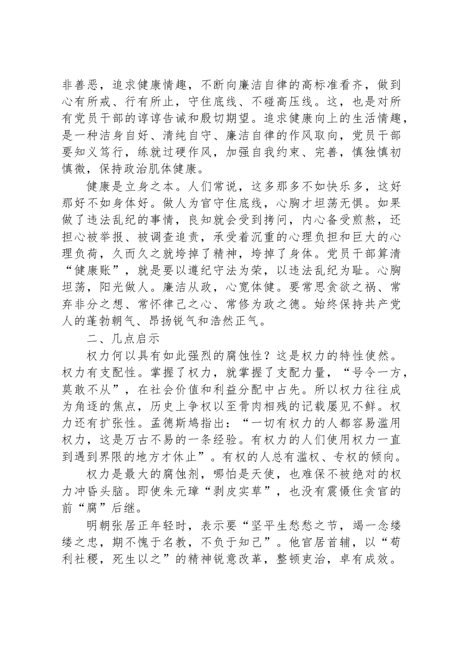 廉政警示教育党课:算好七笔账+守住廉洁关+做清正廉洁的好干部.docx,第4页预览