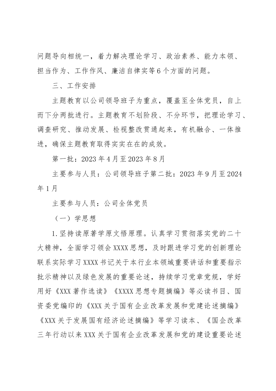 XX公司学习贯彻2023年主题教育工作汇报材料及主题教育工作安排.docx,第4页预览