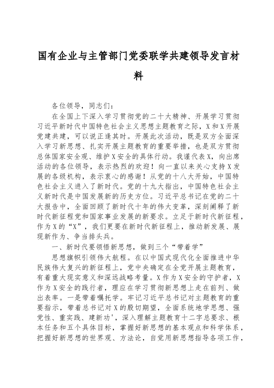 国有企业与主管部门党委联学共建领导发言材料.docx,第1页预览