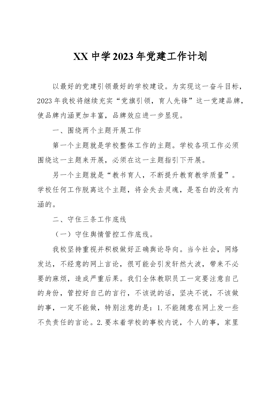 XX中学2023年党建工作计划.docx,第1页预览