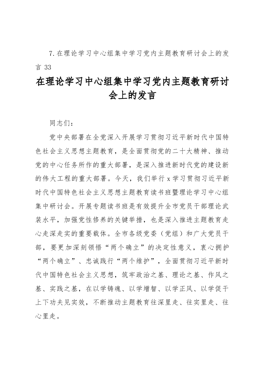 (7篇)党员领导干部在理论学习中心组集中学习党内主题教育研讨会上的发言汇编.docx,第2页预览
