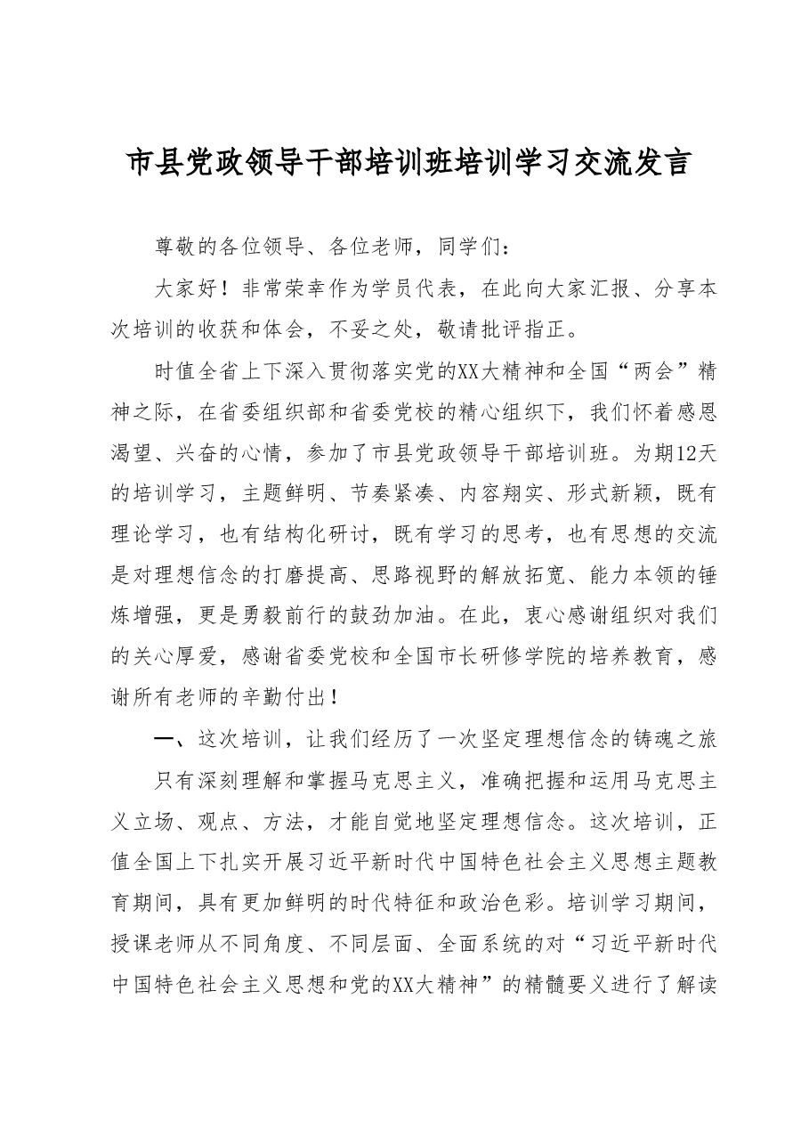 市县党政领导干部培训班培训学习交流发言.docx,第1页预览