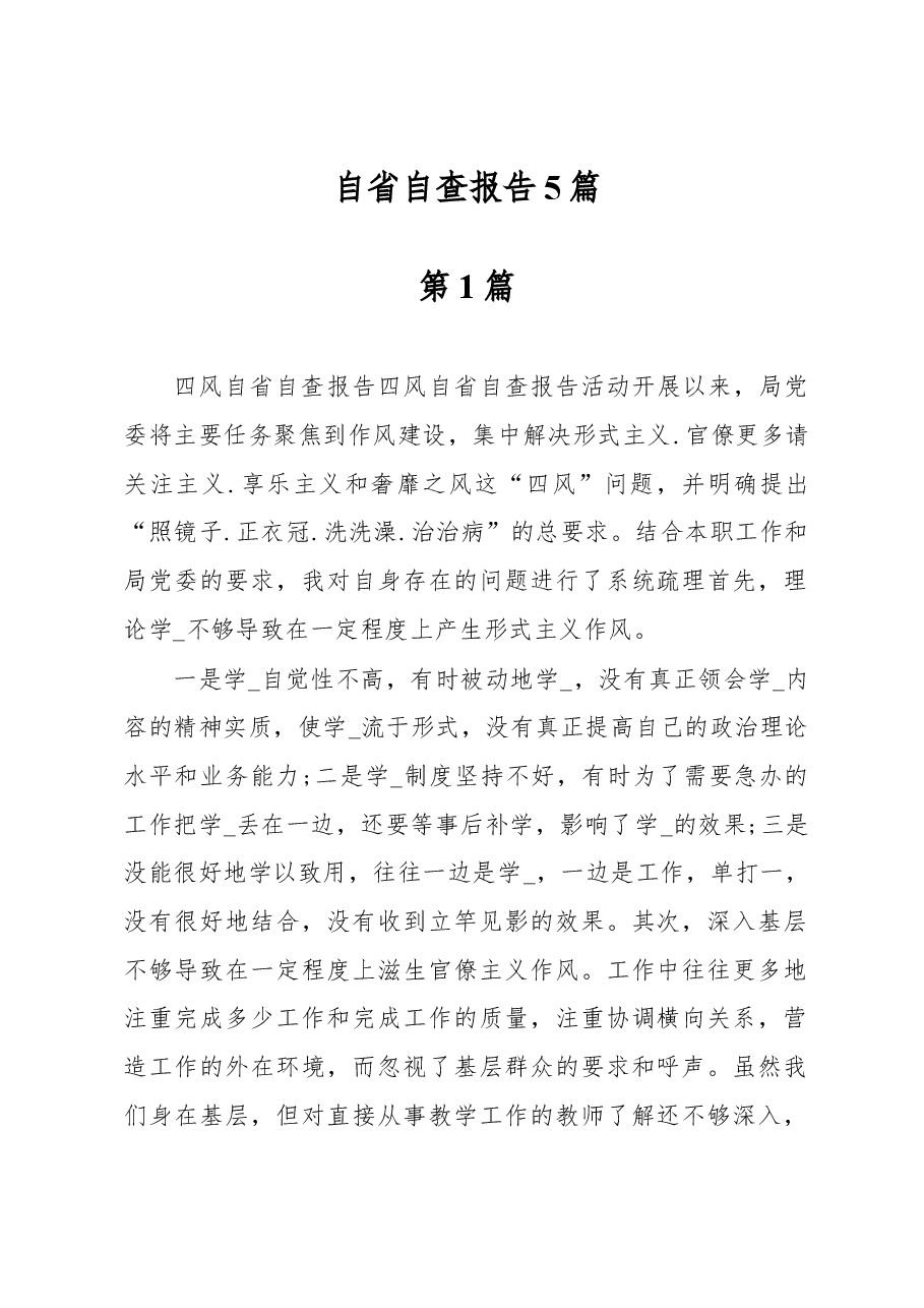 自省自查报告5篇.docx,第1页预览