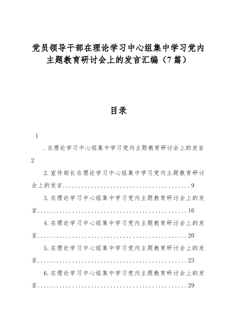 (7篇)党员领导干部在理论学习中心组集中学习党内主题教育研讨会上的发言汇编.docx,第1页预览