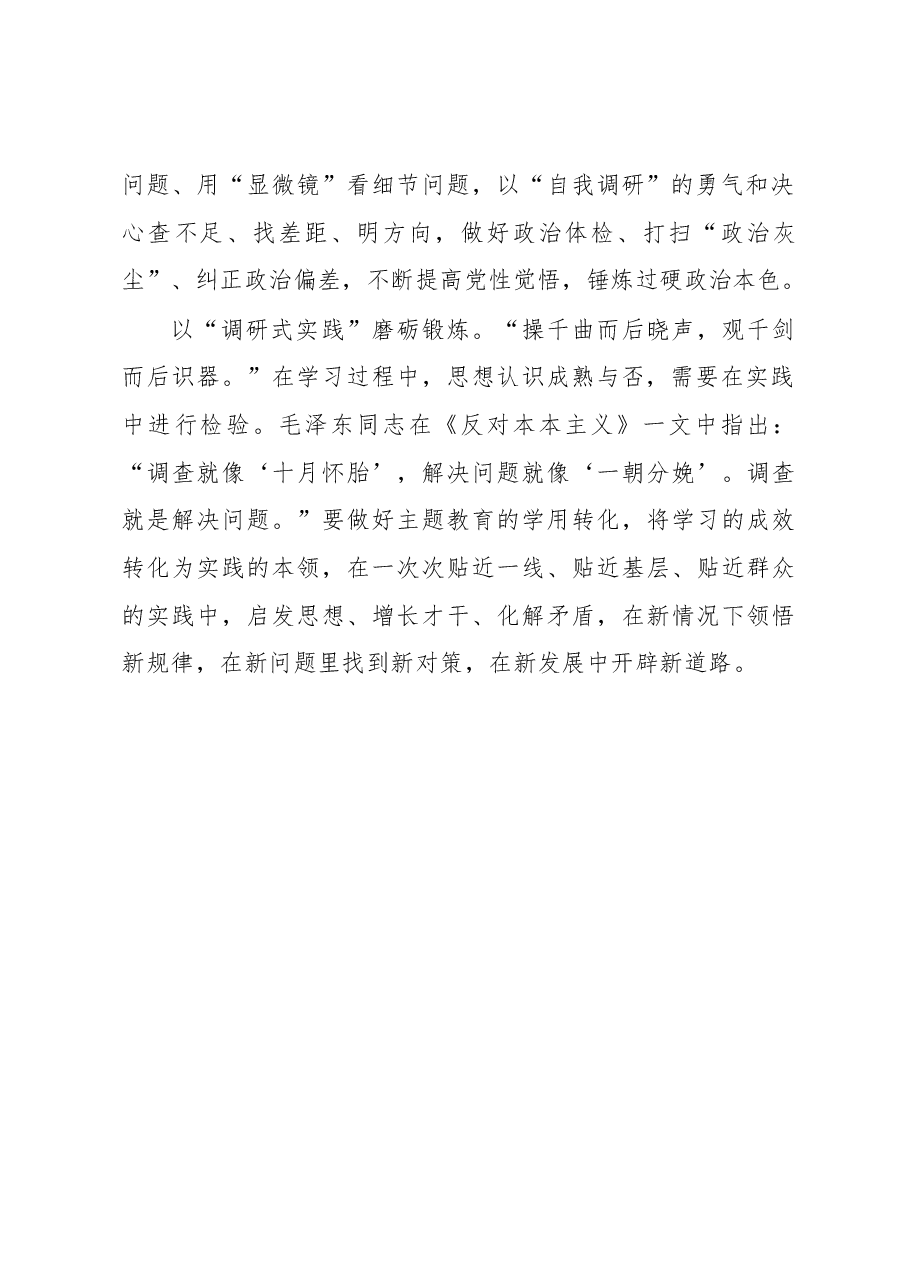 以调研思维推动主题教育走深走实(主题教育心得体会).docx,第2页预览