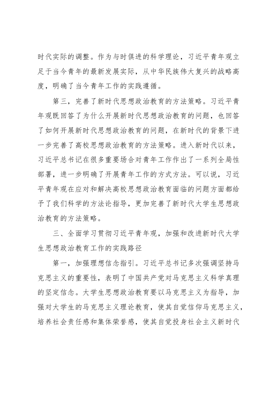 主题教育心得体会:全面学习贯彻习近平青年观加强和改进新时代大学生思想政治教育工作.docx,第4页预览