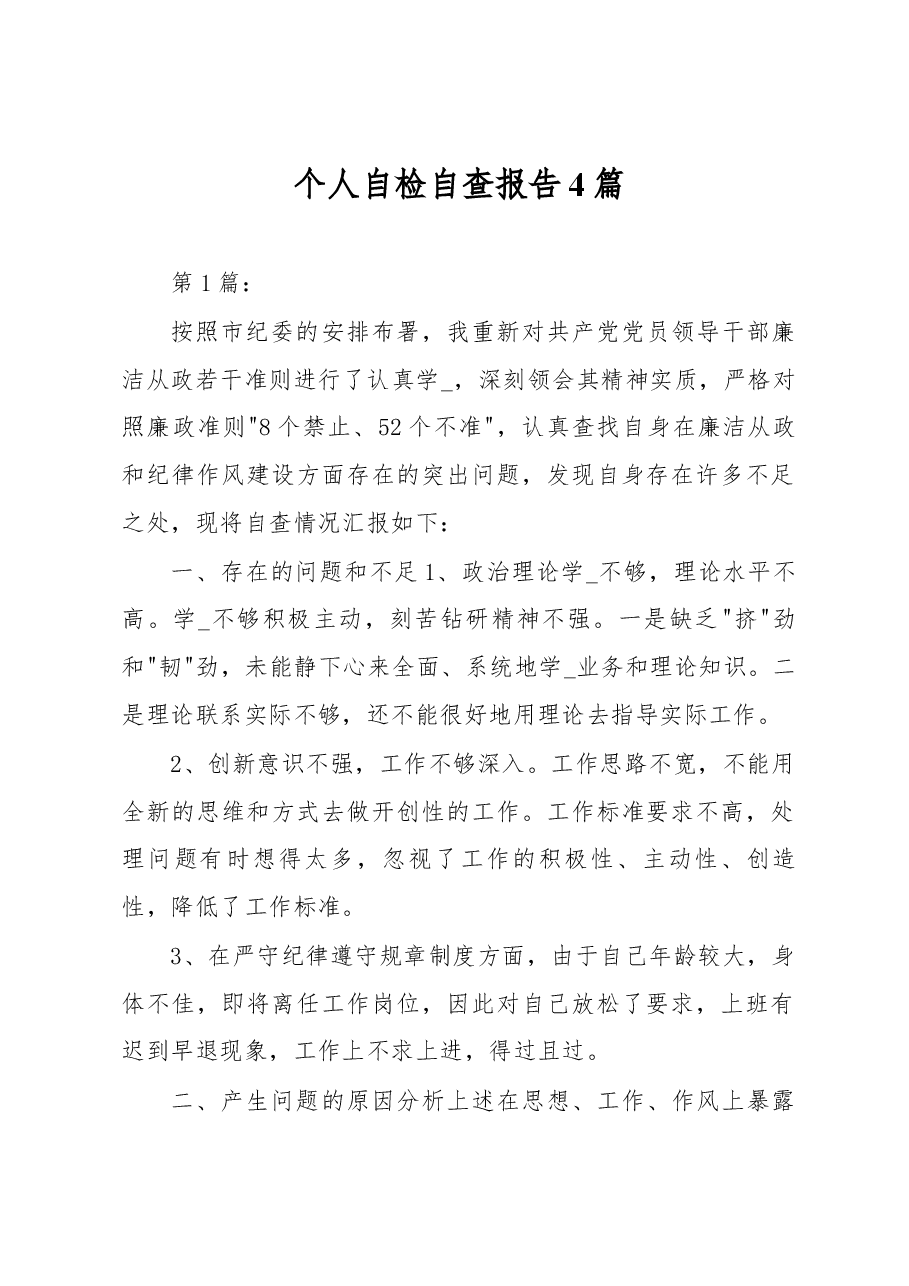 个人自检自查报告4篇.docx,第1页预览