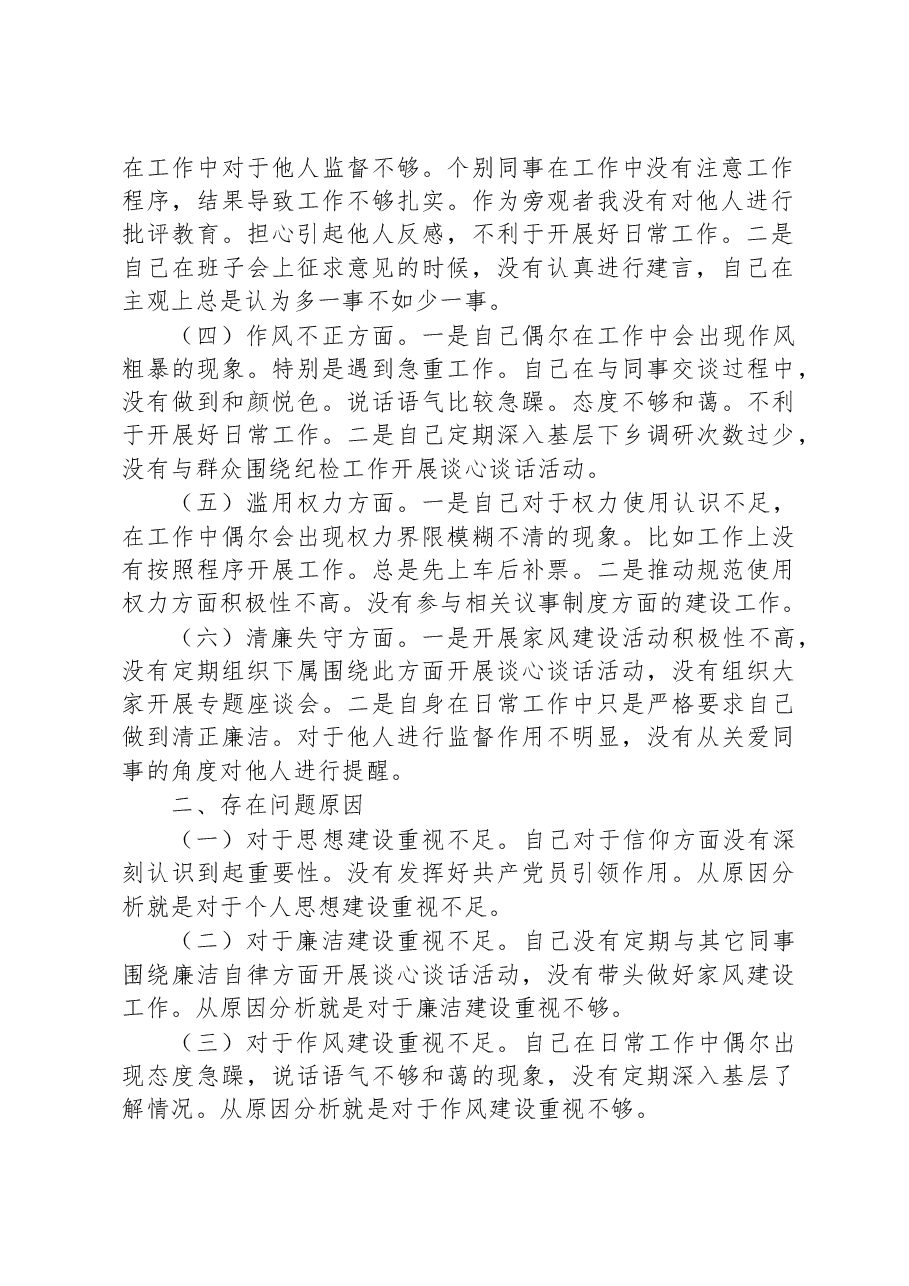 2023年纪检监察干部队伍教育整顿“六个方面”个人检视报告.docx,第2页预览