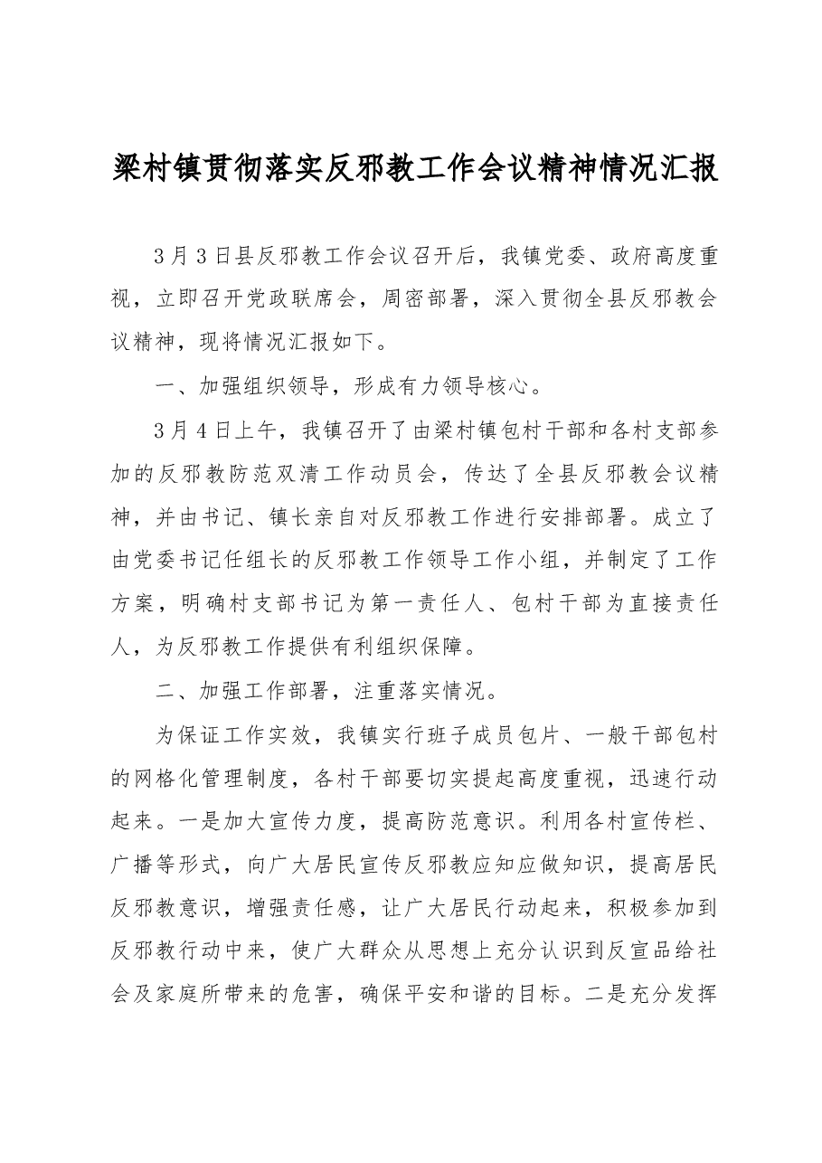 梁村镇贯彻落实反邪教工作会议精神情况汇报.docx,第1页预览