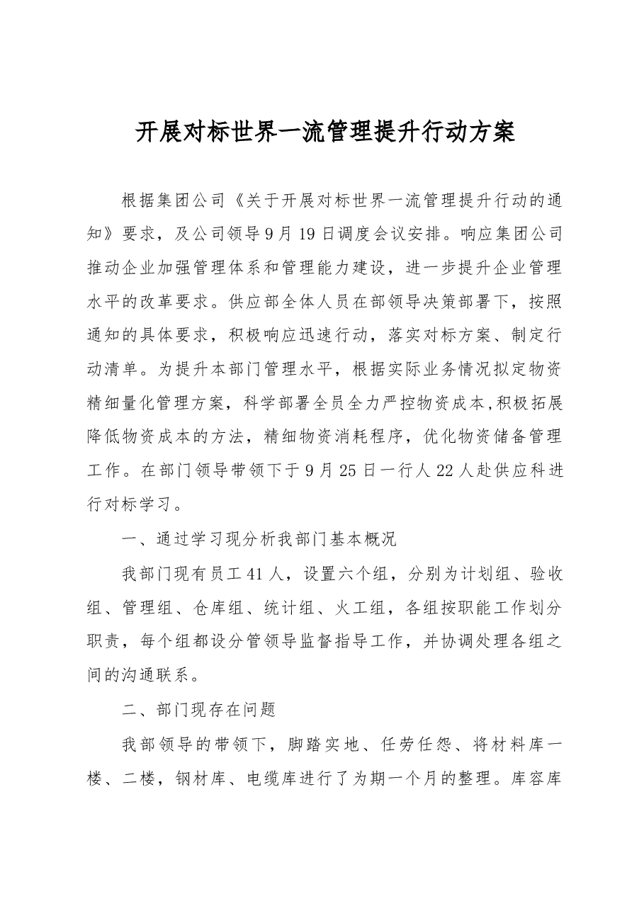 开展对标世界一流管理提升行动方案.docx,第1页预览